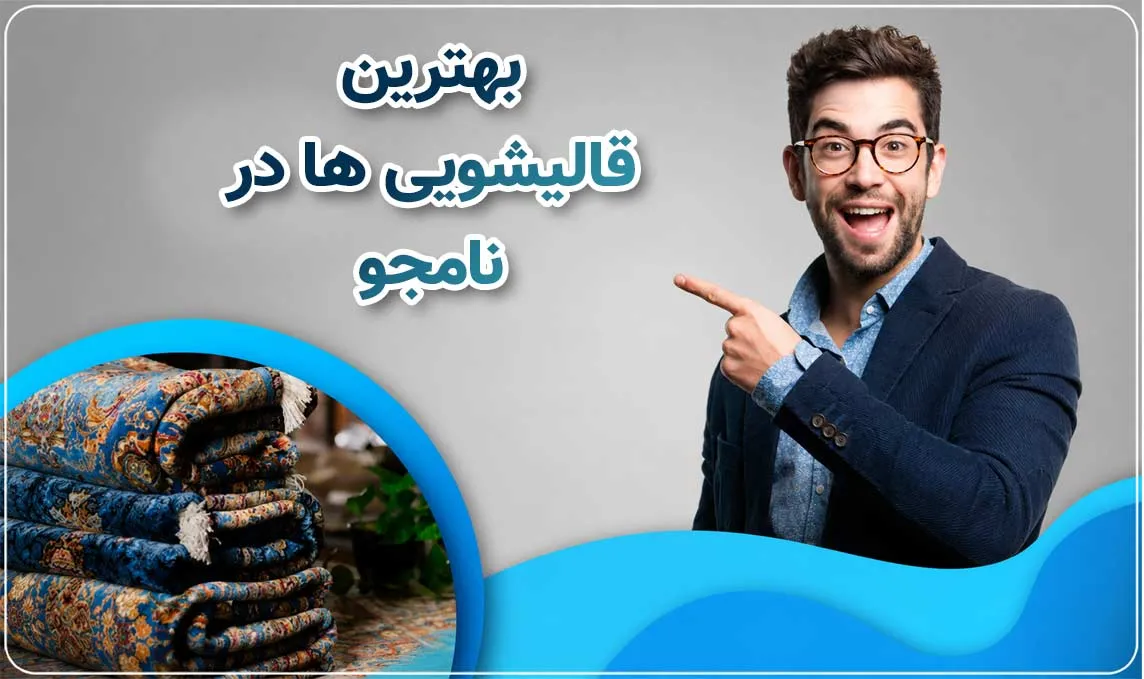 قالیشویی نامجو  