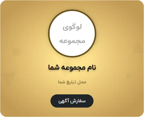 جایگاه تبلیغات مشتری در موبایل در قالیشویی نامجو